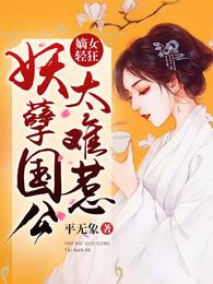 嫡女轻狂：妖孽国公太难惹 封面