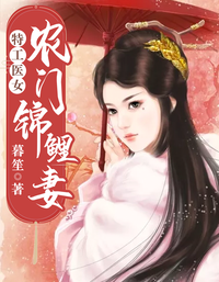 特工医女:农门锦鲤妻 封面