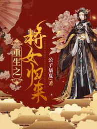 重生之将女归来 封面