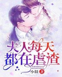 夫人每天都在虐渣 封面