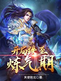 开局跌至炼气期 封面