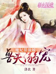 兽夫溺宠：魔妃很傲娇 封面