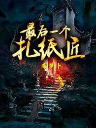 最后一个扎纸匠 封面
