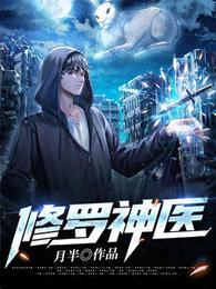 修罗神医 封面