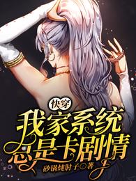 快穿:我家系统总是卡剧情 封面