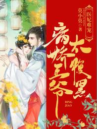 医妃难宠：病娇王爷太腹黑 封面