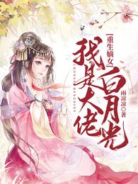 重生嫡女：我是大佬白月光 封面