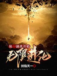 从一滴水开始无限进化 封面