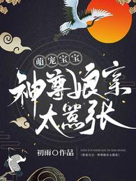 萌宠宝宝：神尊娘亲太嚣张 封面