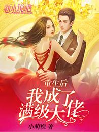 重生后我成了满级大佬 封面