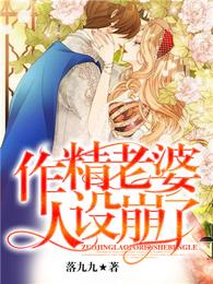 作精老婆人设崩了 封面