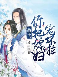 战王，你把媳妇宠坏啦 封面