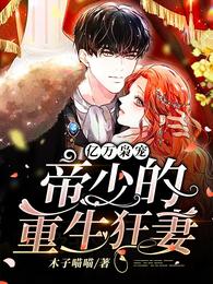 亿万枭宠,帝少的重生狂妻 封面