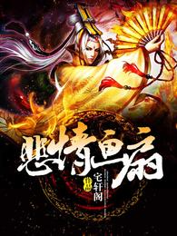 悲情画扇 封面