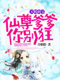 天赐萌宝，仙尊爹爹你别狂 封面