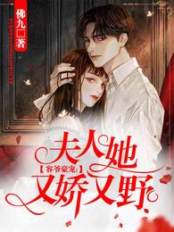 容爷豪宠:夫人她又娇又野 封面