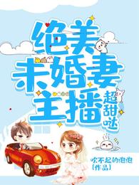 绝美未婚妻主播超甜哒 封面