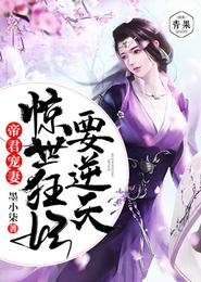 帝君宠妻:惊世狂妃要逆天 封面