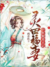 灵田福妻:小医娘养夫记 封面