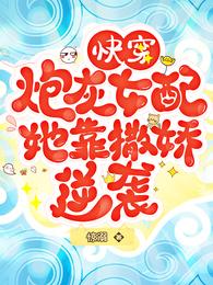 快穿:炮灰女配她靠撒娇逆袭 封面