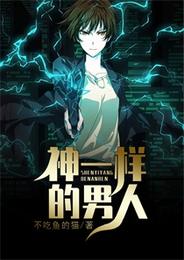 神一样的男人 封面