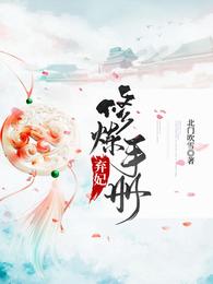 弃妃修炼手册 封面
