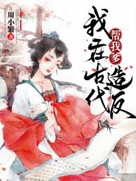 我在古代帮我爹造反 封面