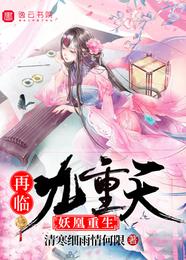 妖凰重生:再临九重天 封面