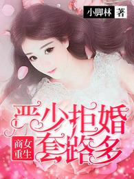 商女重生:严少拒婚套路深 封面