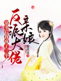 穿书后我成了三个反派大佬亲娘 封面