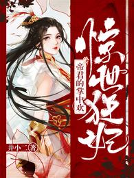 惊世狂妃：帝君的掌中欢 封面