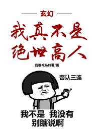 玄幻:我真不是绝世高人 封面