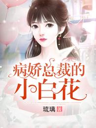 病娇总裁的小白花 封面