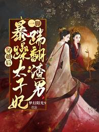 穿越后，暴躁太子妃一脚踹翻渣男 封面