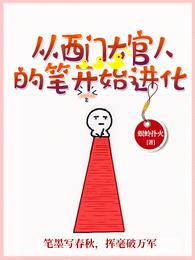 从西门大官人的笔开始进化 封面
