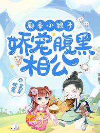 厨香小娘子：娇宠腹黑相公 封面