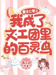 重生七零之我成了文工团里的百灵鸟 封面