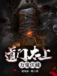 道门太上:万鬼伏藏 封面