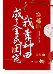 穿越后我靠种田成了全民团宠 封面