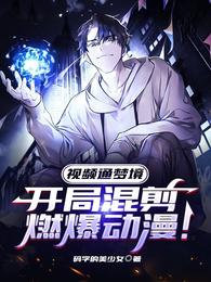 视频通梦境：开局混剪燃爆动漫！ 封面