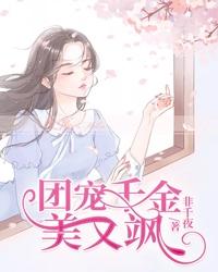 团宠千金美又飒 封面
