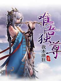 唯吾独尊 封面