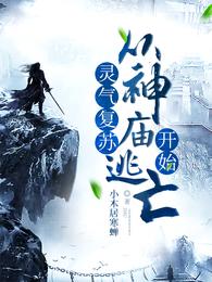 灵气复苏：从神庙逃亡开始 封面