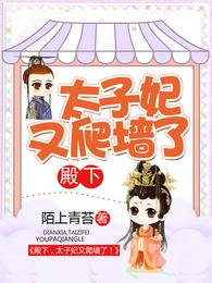 殿下,太子妃又爬墙了! 封面