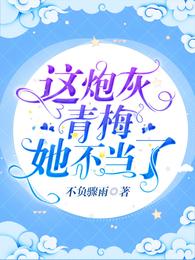 这炮灰青梅她不当了 封面