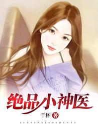 绝品小神医 封面