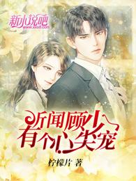 听闻顾少有个心尖宠 封面