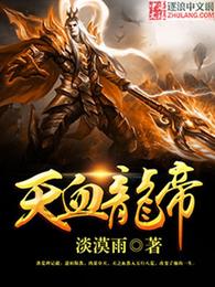 天血龙帝 封面