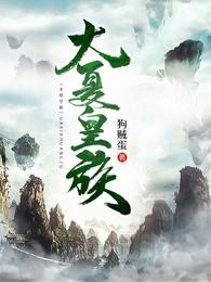 大夏皇族 封面
