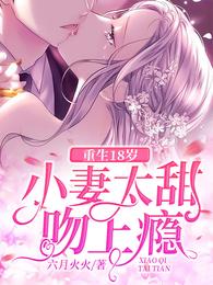 重生18岁：小妻太甜吻上瘾 封面